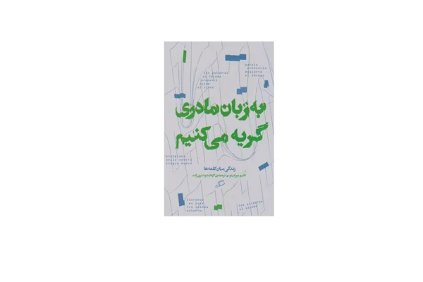 به زبان مادری گریه می کنیم - فابیو مورابیتو - الهام شوشتری زاده - اطراف