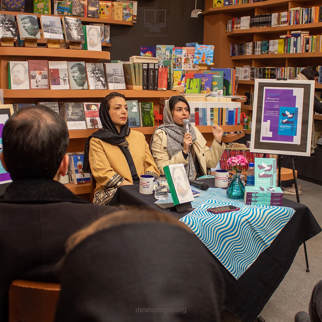 رونمایی و بررسی کتاب (سین سوگ ، عین عشق) نوشته غزاله صدر با گرامیداشت یاد و خاطره دکتر حمیدرضا صدر