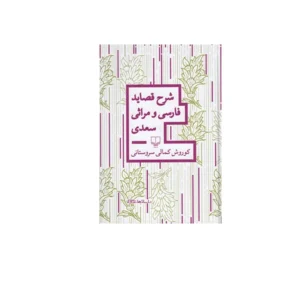 شرح قصاید فارسی و مراثی سعدی - کوروش کمالی سروستانی - چشمه