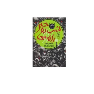 شب به خیر زامبی - جیمز پریلر - مائده مرتضوی - چشمه