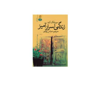 زندگی اسرار آمیز - سومانک کید - عباس زارعی - آموت