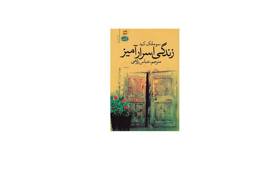 زندگی اسرار آمیز - سومانک کید - عباس زارعی - آموت