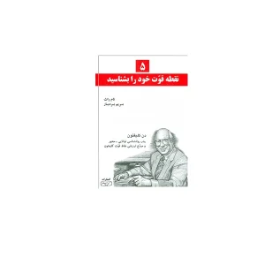 5 نقطه قوت خود را بشناسید - تام راث - مریم بردبار - کتیبه پارسی
