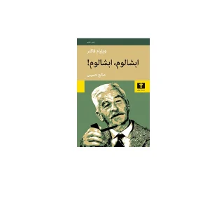 ابشالوم ابشالوم - ویلیام فاکنر - صالح حسینی - نشر نیلوفر