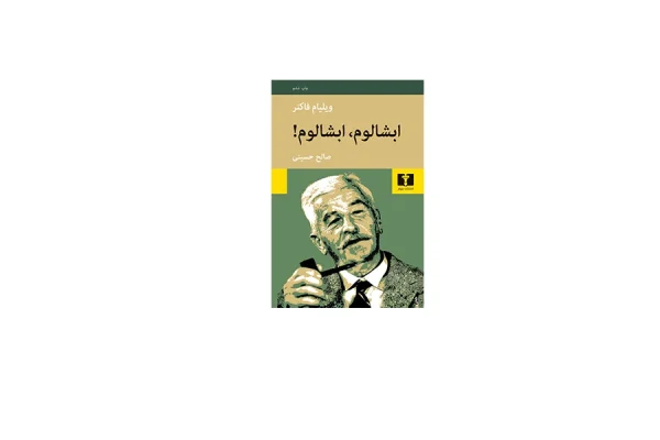 ابشالوم ابشالوم - ویلیام فاکنر - صالح حسینی - نشر نیلوفر