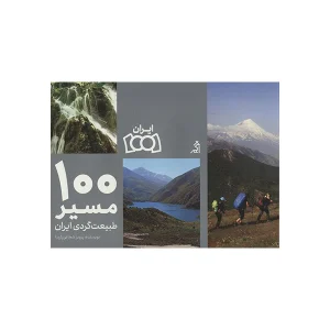 100 مسیر طبیعت گردی ایران (به زبان انگلیسی) - پرویز شجاعی پارسا - نوسده