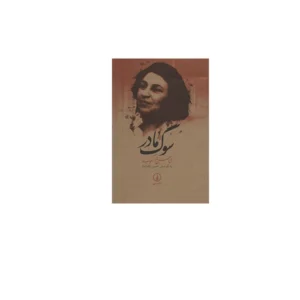 سوگ مادر - شاهرخ مسکوب - حسن کامشاد - نشر نی