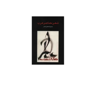 شعر معاصر عرب - محمدرضا شفیعی کدکنی - سخن