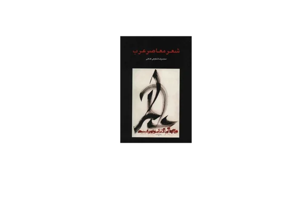 شعر معاصر عرب - محمدرضا شفیعی کدکنی - سخن
