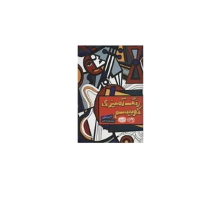 رنگ آمیزی بزرگسال - کافه نقاشی 24 - رنگ آمیزی کوبیسم - حوض نقره