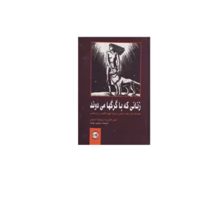 زنانی که با گرگها می دوند - کلاریسا پینکولا استس - سیمین موحد - پیکان