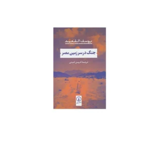 جنگ در سرزمین مصر - یوسف القعید - ادریس امینی - نشر نی