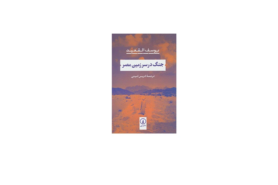 جنگ در سرزمین مصر - یوسف القعید - ادریس امینی - نشر نی