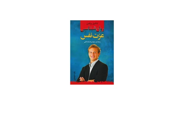 روانشناسی عزت نفس - ناتانیل براندن - مهدی قراچه داغی - نخستین