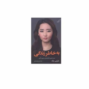به خاطر زندگی (سفر دختری از کره شمالی به سوی آزادی) - یئان می پارک - مریم علی محمدی - کوله پشتی