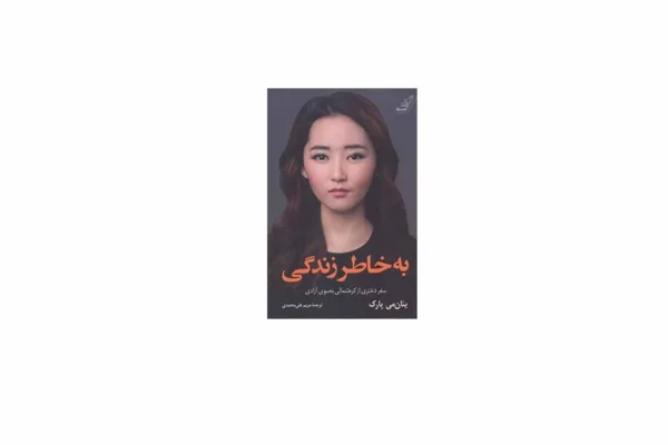 به خاطر زندگی (سفر دختری از کره شمالی به سوی آزادی) - یئان می پارک - مریم علی محمدی - کوله پشتی