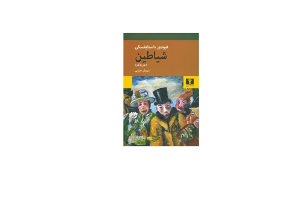 شیاطین (جن زدگان) - فیودور داستایفسکی - سروش حبیبی - نشر نیلوفر