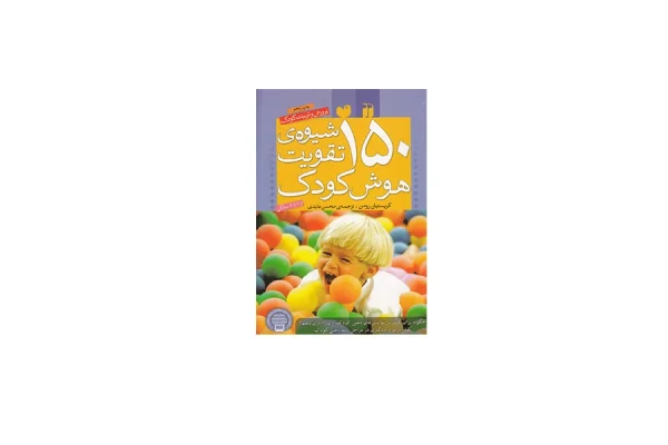 150 شیوه تقویت هوش کودک - کریستیان رومن - محسن عابدی - ذکر