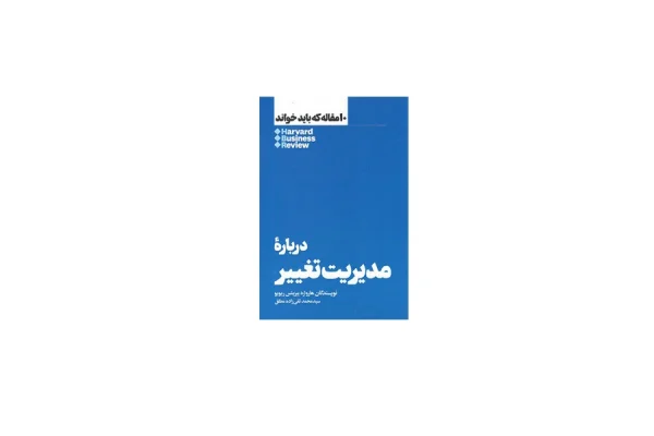 10 مقاله که باید خواند - درباره مدیریت تغییر - هاروارد بیزینس ریویو - سیدمحمد تقی زاده مطلق - هنوز