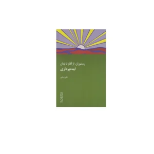 رستوران، از آغاز تا پايان: ايده پردازي - علي زماني - ديوار