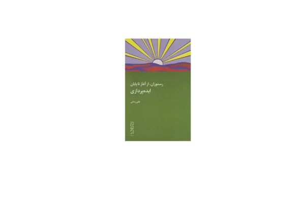 رستوران، از آغاز تا پايان: ايده پردازي - علي زماني - ديوار