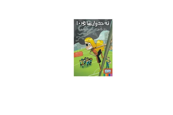 ته جدولي ها 10 - راز گنج دزدان دريايي - روبرتو سانتياگو - سعيد متين - هوپا