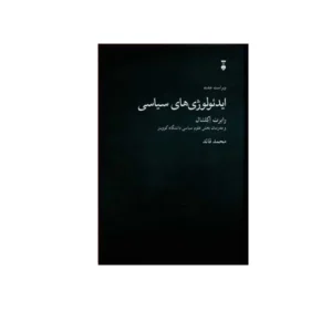 ایدئولوژی های سیاسی - رابرت اکلشال - محمد قائد - نشر نو