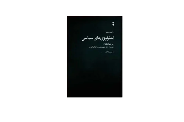 ایدئولوژی های سیاسی - رابرت اکلشال - محمد قائد - نشر نو