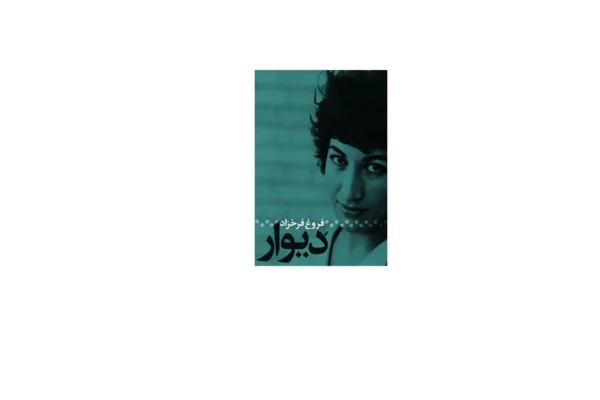 دیوار - فروغ فرخزاد - دیوار