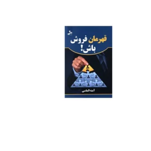 قهرمان فروش باش - آمنه الماسی نسل - نواندیش