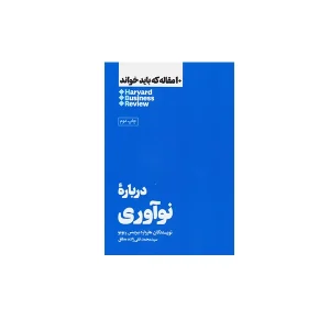 10 مقاله که باید خواند - درباره نوآوری - هاروارد بیزینس ریویو - سیدمحمد تقی زاده مطلق - هنوز