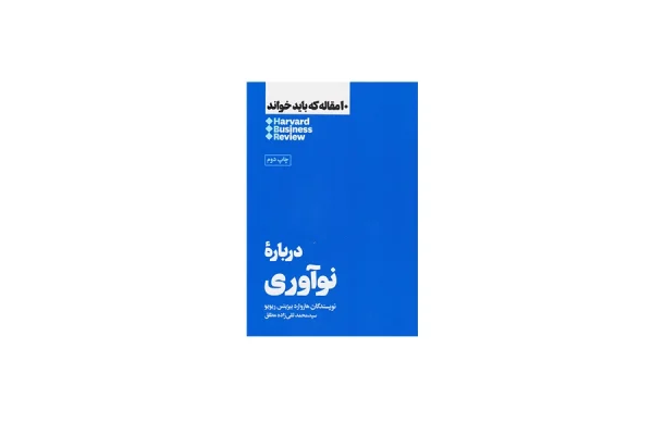 10 مقاله که باید خواند - درباره نوآوری - هاروارد بیزینس ریویو - سیدمحمد تقی زاده مطلق - هنوز