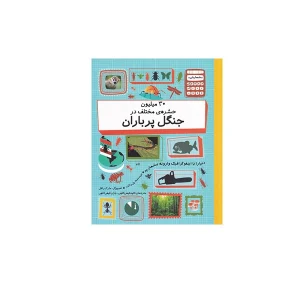 30 میلیون حشره ی مختلف در جنگل پر باران - پل راکت - کاوه فیض اللهی - باران فیض اللهی - فاطمی