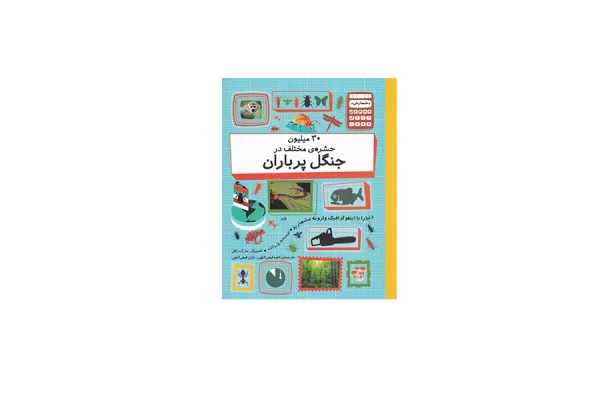 30 میلیون حشره ی مختلف در جنگل پر باران - پل راکت - کاوه فیض اللهی - باران فیض اللهی - فاطمی