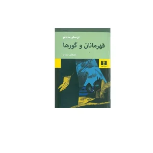 قهرمانان و گورها - ارنستو ساباتو - مفیدی - نشر نیلوفر
