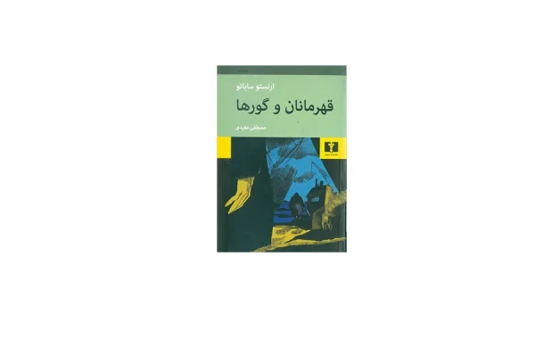 قهرمانان و گورها - ارنستو ساباتو - مفیدی - نشر نیلوفر