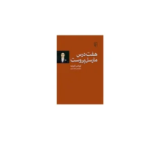 (ج) هفت درس مارسل پروست - لورانس گرونیه - اصغر نوری - نشر مرکز