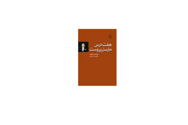(ج) هفت درس مارسل پروست - لورانس گرونیه - اصغر نوری - نشر مرکز