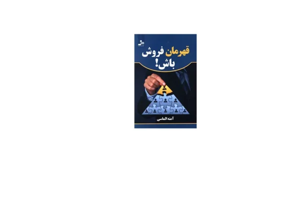 قهرمان فروش باش - آمنه الماسی نسل - نواندیش