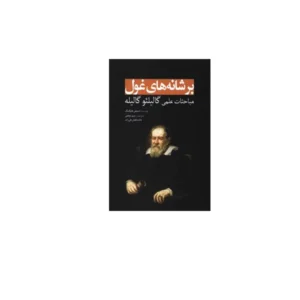 بر شانه های غول (مباحثات علمی یوهانس کپلر) - استیفن هاوکینگ - مریم توفیقی سبزان