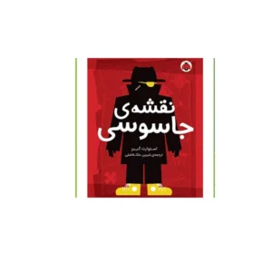 مدرسه ی جاسوسی 3: نقشه ی جاسوسی - استوارت گیبز - شیرین ملک فاضلی - شهر قلم