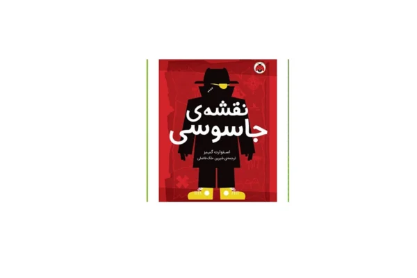مدرسه ی جاسوسی 3: نقشه ی جاسوسی - استوارت گیبز - شیرین ملک فاضلی - شهر قلم