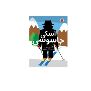 مدرسه ی جاسوسی 4: اسکی جاسوسی - استوارت گیبز - شیرین ملک فاضلی - شهر قلم