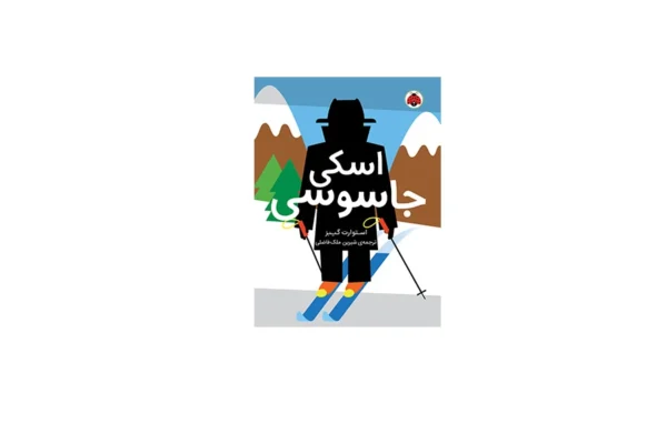 مدرسه ی جاسوسی 4: اسکی جاسوسی - استوارت گیبز - شیرین ملک فاضلی - شهر قلم