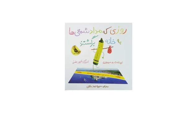 روزی که مداد شمعی ها به خانه برگشتند - درو دی والت - محبوبه نجف خانی - زعفران