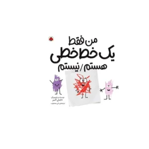 من فقط یک خط خطی هستم / نیستم - دایان آلبر - نلی محجوب - شهر قلم
