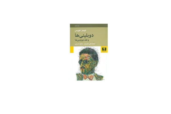 دوبلینی ها و نقد دوبلینی ها - جیمز جویس - محمد علی صفریان - نشر نیلوفر