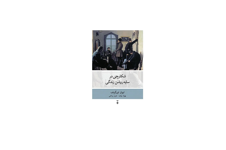 شکارچی در سایه روشن زندگی - ایوان تورگینف - بهزاد برکت - هرمز ریاحی - نشر نو