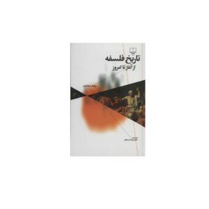 تاریخ فلسفه از آغاز تا امروز - ویلیام ساهاکیان - حمیدرضا بسحاق - چشمه