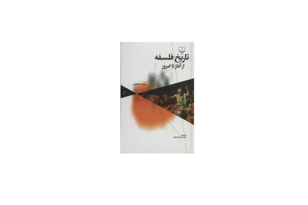 تاریخ فلسفه از آغاز تا امروز - ویلیام ساهاکیان - حمیدرضا بسحاق - چشمه